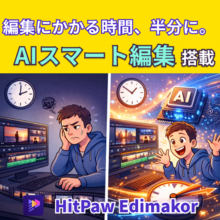 AI動画自動編集をもっと簡単に｜Edimakorのスマート編集機能とは？【PR】