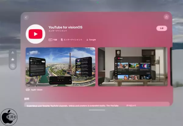 Google、Apple Vision Pro用アプリ「YouTube for visionOS」をリリース