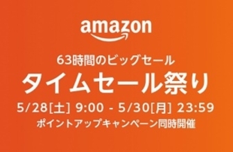 Amazon.co.jp「Amazon タイムセール祭り」を開催（5/30まで）