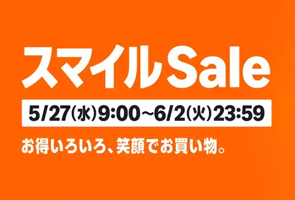 Amazon.co.jp「スマイルSale」を開催（6/2まで）