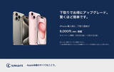 「C smart、【店舗限定】iPhone下取り増額キャンペーンを実施中（5/31まで）」の画像1