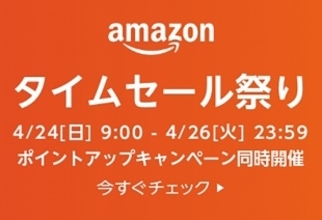 Amazon.co.jp「Amazon タイムセール祭り」を開催（4/26まで）