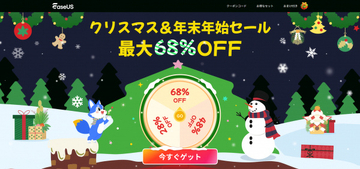 EaseUS、Macデータ復旧ソフトなどを最大68%オフで販売する「EaseUS クリスマス・年末年始セール」を開催（1/5まで）