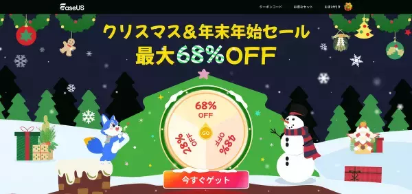 EaseUS、Macデータ復旧ソフトなどを最大68%オフで販売する「EaseUS クリスマス・年末年始セール」を開催（1/5まで）