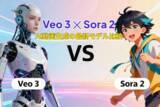 「「Veo 3」と「Sora 2」を比較！最新AI動画生成モデルを採用したEdimakorで体験する次世代動画生成【PR】」の画像1