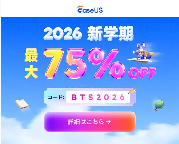 EaseUS、Macデータ復旧ソフトなどを最大75%オフで販売する「EaseUS 2026 新学期セール」を開催（9/30まで）