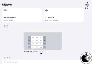 Bitta、iPhone Duoのフリック入力を快適にするキーボードアプリ「FlickMe」を販売開始