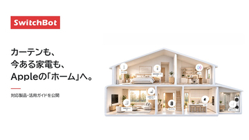 SWITCHBOT、Appleの「ホーム」アプリやSiriで活用するための日本向け特設ページ「Apple Home対応アクセサリーガイド」を公開