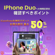 iPhone Duoへの機種変更前に確認したいデータ移行とバックアップのポイント｜Tenorshareハロウィンセール開催中お得な割引最大【PR】