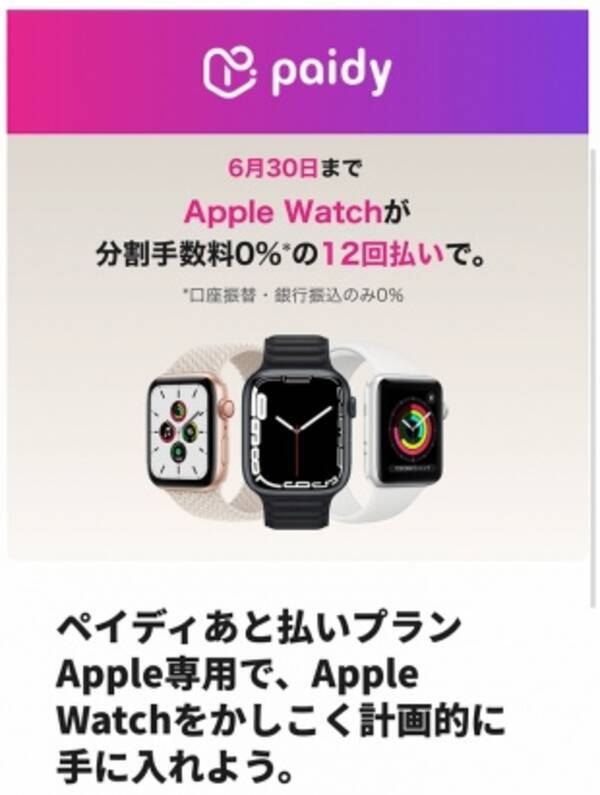 Apple Store、Apple Watch対象に、ペイディあと払いプランApple専用で分割手数料0%の12回分割払いキャンペーンを開始（6/30まで）