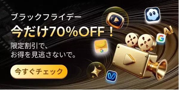 Black Friday：ステップ割2025の第2弾（70%OFF）を期間限定で開催-Edimakor【PR】
