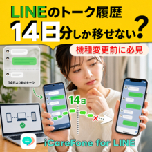 LINEのトーク履歴をパソコンにバックアップする方法｜機種変更前に確認したいこと【PR】