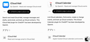 OpenAI、ChatGPTがiCloudメールとiCloudカレンダーと連携可能に