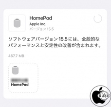 Apple、安定性が向上した「HomePodソフトウェア 15.5」を配布開始