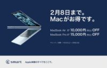 C smart、MacとiPadを対象にした期間限定キャンペーンを開始（2026/2/8まで）