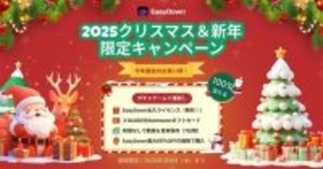 音楽・動画ダウンロードソフトEasyDown Mac版リリース、最大65％OFFのクリスマス＆新年限定セール開催中（1/8まで）