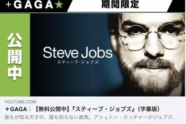 ギャガ、映画『スティーブ・ジョブズ』をYouTubeにて無料公開