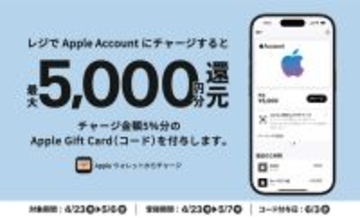 セブン‐イレブン、ファミリーマート、ローソン、ミニストップ、Apple Accountチャージで、最大5,000円分のApple Gift Cardが貰えるキャンペーンを実施（5/6まで）