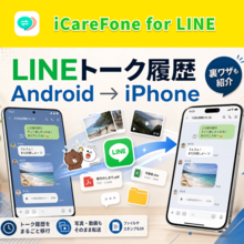 AndroidからiPhoneにLINEのトーク履歴を移す方法｜うまくいかないときの裏ワザも紹介【PR】