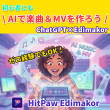 ゼロ経験でもOK！AIで楽曲＆MVを作ろう｜ChatGPT×Edimakor【PR】