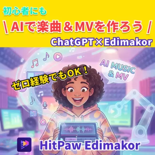 ゼロ経験でもOK！AIで楽曲＆MVを作ろう｜ChatGPT×Edimakor【PR】