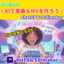ゼロ経験でもOK！AIで楽曲＆MVを作ろう｜ChatGPT×Edimakor【PR】