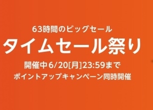 Amazon.co.jp「Amazon タイムセール祭り」を開催（6/20まで）