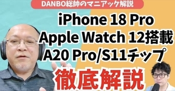 【ガジェタッチ】A20 Pro、S11チップ驚きの実力とは？Appleの新チップの謎に迫る【DANBO総帥のマニアック解説】#Gadgetouch