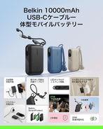Amazon、ベルキンのUSB-Cケーブル内蔵バッテリー「BoostCharge Power Bank 10K with Display」を2,669円で販売中（タイムセール）