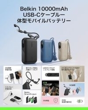 Amazon、ベルキンのUSB-Cケーブル内蔵バッテリー「BoostCharge Power Bank 10K with Display」を2,669円で販売中（タイムセール）
