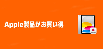 Amazon、Apple・Beats製品を最大50%オフで特価販売する「Apple製品がお買い得」を開催中（12/1まで）