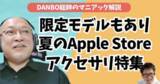 「Belkinの長すぎるバッテリー、極薄PopSocketsなど今期も豊作Apple Store夏アクセサリー【DANBO総帥のマニアック解説】#Gadgetouch」の画像1