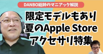 Belkinの長すぎるバッテリー、極薄PopSocketsなど今期も豊作Apple Store夏アクセサリー【DANBO総帥のマニアック解説】#Gadgetouch