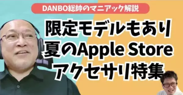 Belkinの長すぎるバッテリー、極薄PopSocketsなど今期も豊作Apple Store夏アクセサリー【DANBO総帥のマニアック解説】#Gadgetouch