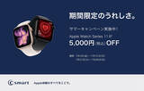 「C smart、店舗限定でApple Watch、MacBook、iPhoneを対象にした「サマーキャンペーン2026」を開始」の画像1