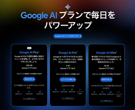 Google、月額1,200円の「Google AI Plus」を提供開始