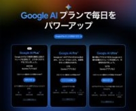 Google、月額1,200円の「Google AI Plus」を提供開始