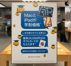 Apple、学生・教職員価格でMacかiPadを購入すると、最高24,000円分のApple Gift Cardが貰える「新学期を始めよう」キャンペーンを開始（4/8まで）