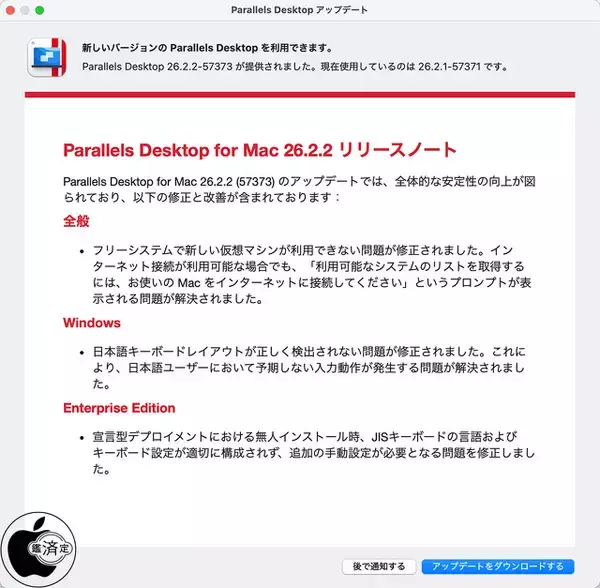 Alludo、安定性の改善とバグを修正した「Parallels Desktop for Mac 26.2.2」をリリース