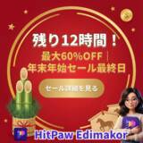 「【本日最終日｜残りわずか】HitPaw Edimakor 年末年始セール、1/8で終了【PR】」の画像1