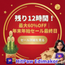 【本日最終日｜残りわずか】HitPaw Edimakor 年末年始セール、1/8で終了【PR】