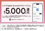 「セブン‐イレブン、ファミリーマート、ローソン、ミニストップ、Apple Accountチャージで、最大5,000円分のApple Gift Cardが貰えるキャンペーンを実施（8/30まで）」の画像1