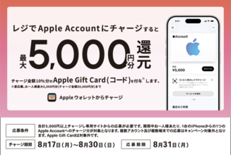 セブン‐イレブン、ファミリーマート、ローソン、ミニストップ、Apple Accountチャージで、最大5,000円分のApple Gift Cardが貰えるキャンペーンを実施（8/30まで）