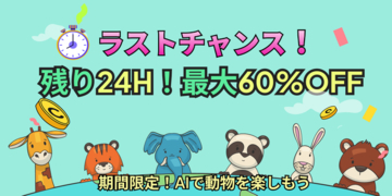 【残り24時間】Macで簡単AI動画作成！今だけ最大60％OFF＋2000AIクレジット【PR】