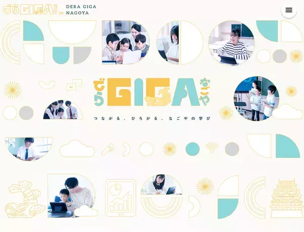 名古屋市、GIGAスクール構想ポータルサイト「でらGIGAなごや」を開設
