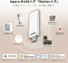 Amazon、AqaraのMatter ハブ「Aqara M100ハブ」を2,544円で販売中（ブラックフライデーセール）