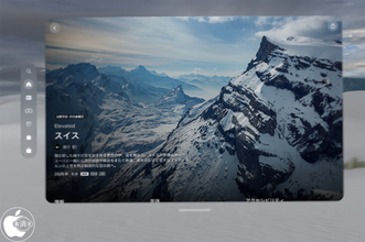Apple、新しいApple Immersive Videoとして空の旅シリーズ「Elevated」の「スイス」を配信開始