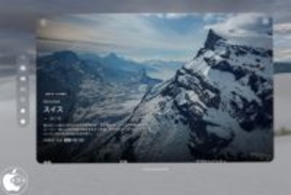 Apple、新しいApple Immersive Videoとして空の旅シリーズ「Elevated」の「スイス」を配信開始