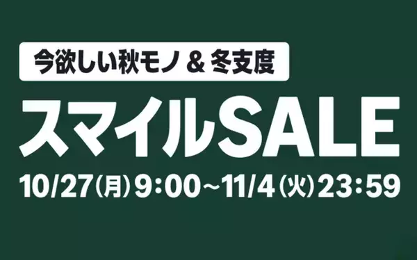 Amazon.co.jp「Amazon スマイルSALE」を開催（11/4まで）