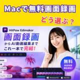 「Macで無料画面録画するなら？HitPaw Edimakorの録画機能が無料開放【PR】」の画像1